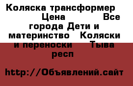 Коляска трансформер Inglesina › Цена ­ 5 000 - Все города Дети и материнство » Коляски и переноски   . Тыва респ.